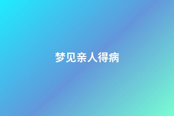 梦见亲人得病