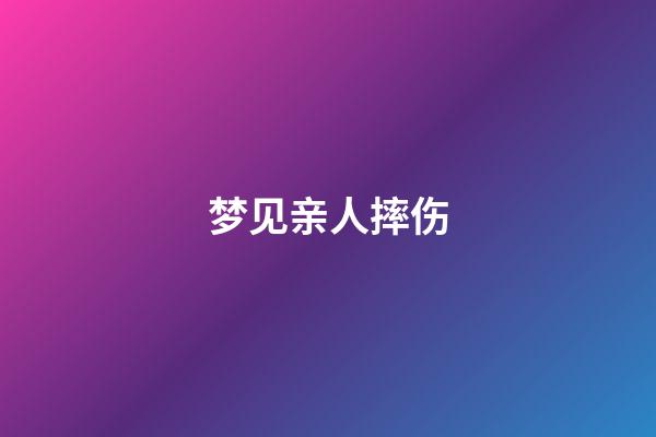 梦见亲人摔伤