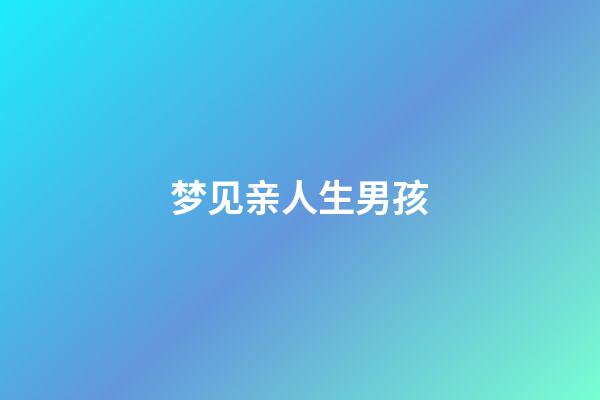 梦见亲人生男孩