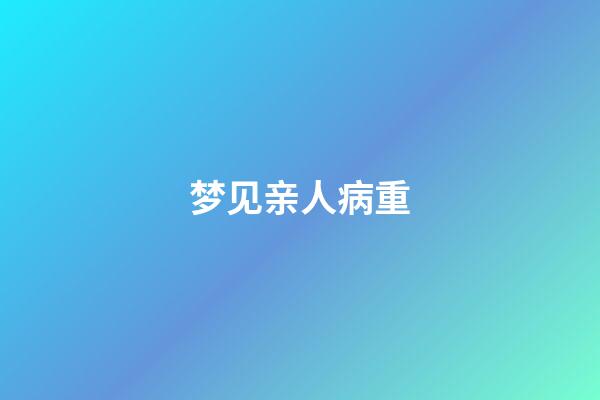 梦见亲人病重