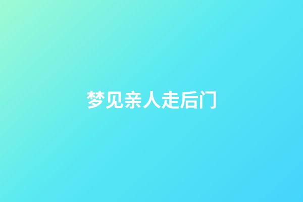 梦见亲人走后门