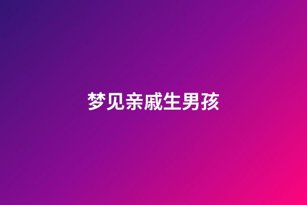 梦见亲戚生男孩