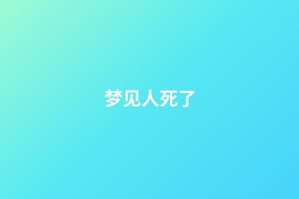梦见人死了