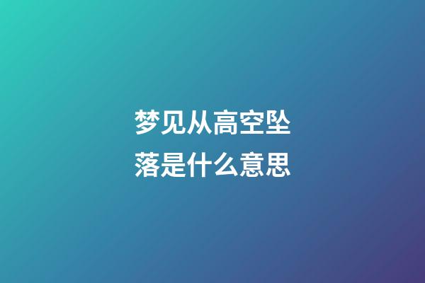 梦见从高空坠落是什么意思