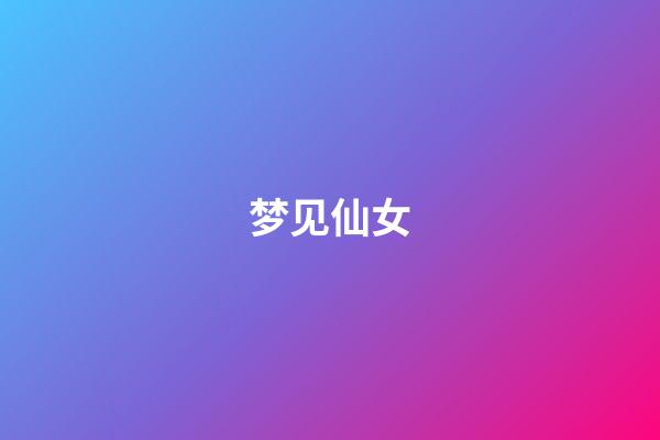 梦见仙女