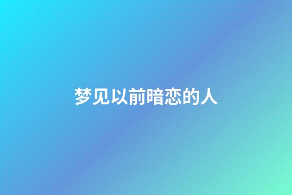 梦见以前暗恋的人