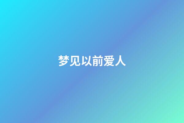 梦见以前爱人