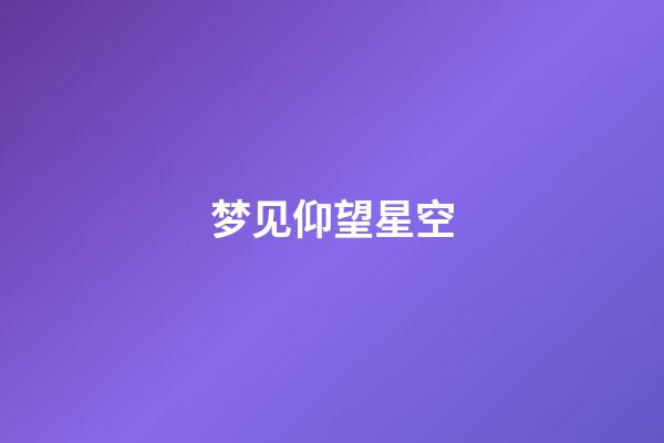 梦见仰望星空