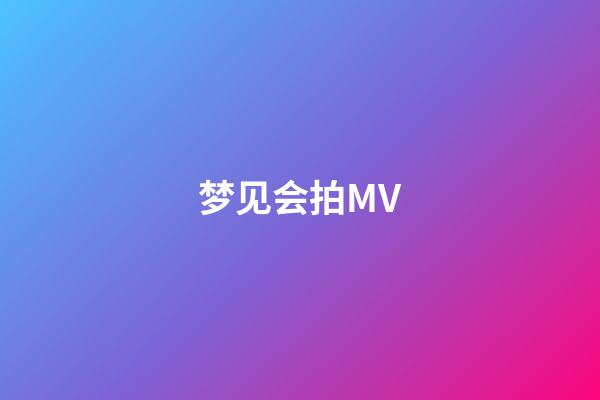 梦见会拍MV