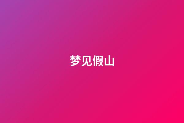 梦见假山