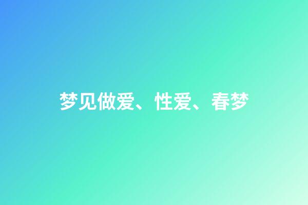梦见做爱、性爱、春梦