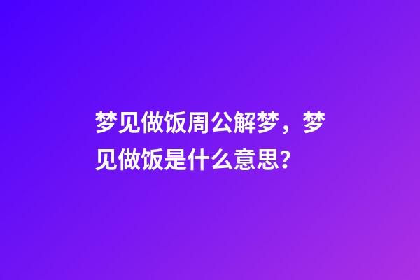 梦见做饭周公解梦，梦见做饭是什么意思？