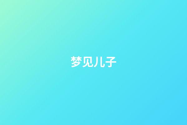梦见儿子