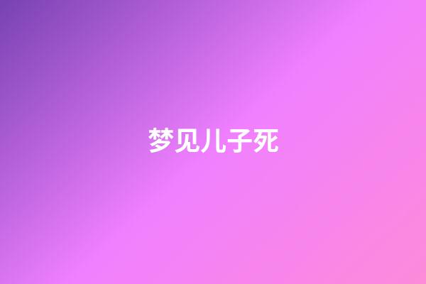 梦见儿子死