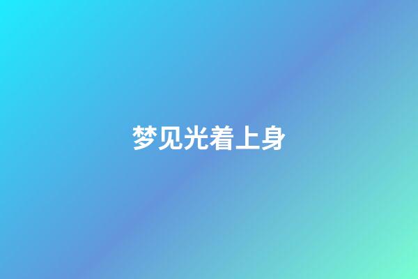 梦见光着上身