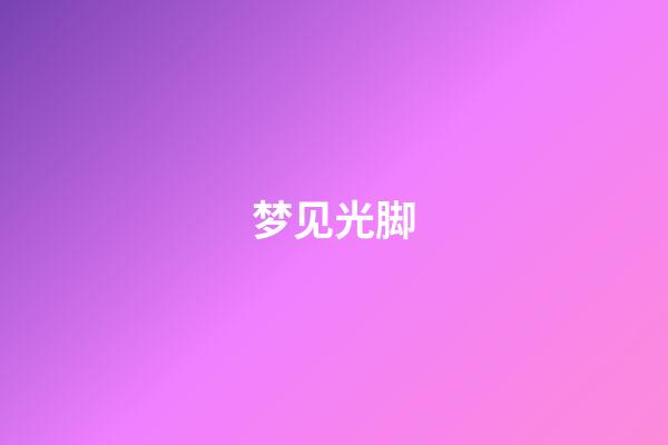 梦见光脚