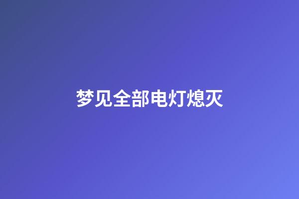 梦见全部电灯熄灭