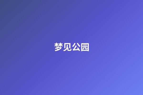 梦见公园