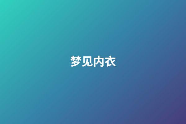 梦见内衣