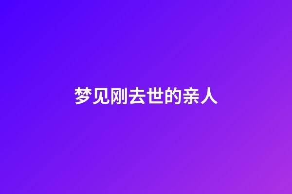 梦见刚去世的亲人