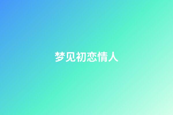梦见初恋情人