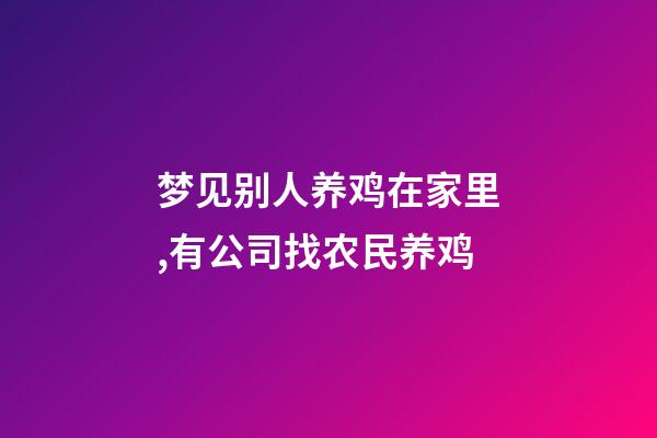 梦见别人养鸡在家里,有公司找农民养鸡-第1张-观点-玄机派