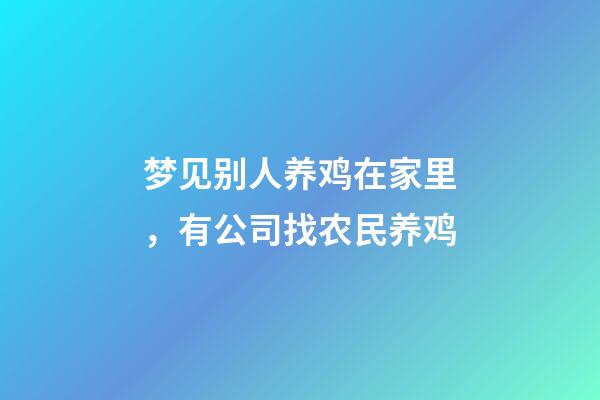梦见别人养鸡在家里，有公司找农民养鸡-第1张-观点-玄机派