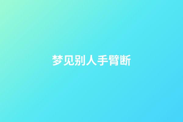 梦见别人手臂断