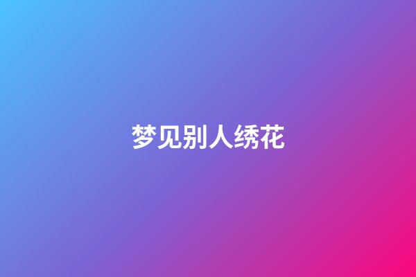 梦见别人绣花