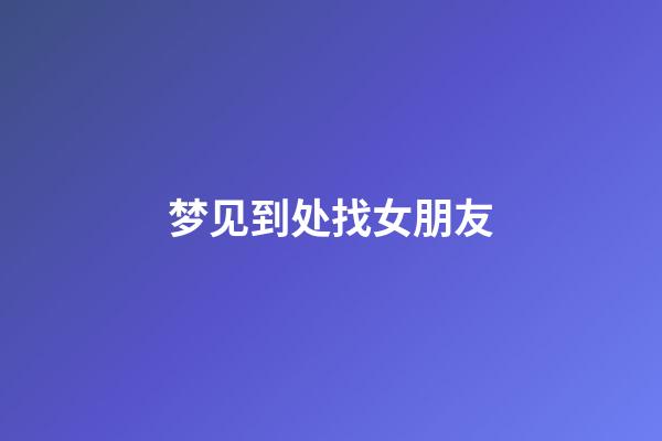 梦见到处找女朋友