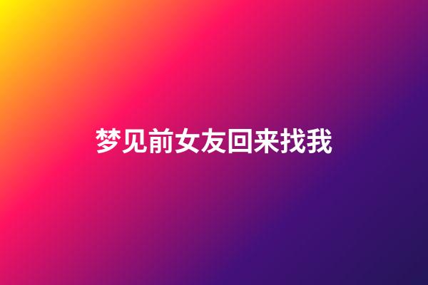 梦见前女友回来找我