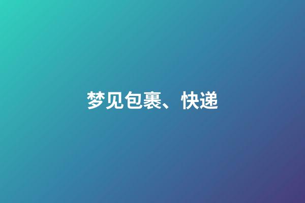 梦见包裹、快递