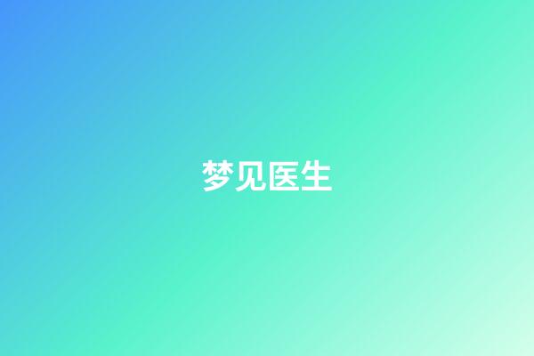 梦见医生