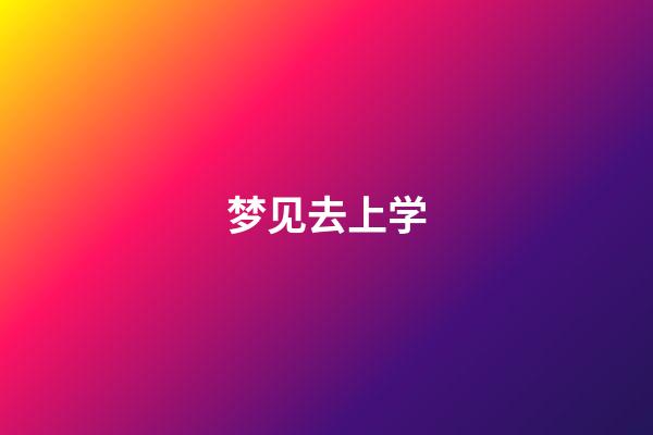梦见去上学