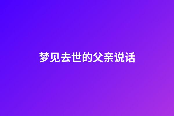 梦见去世的父亲说话