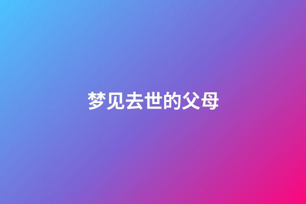 梦见去世的父母