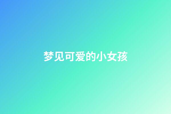 梦见可爱的小女孩