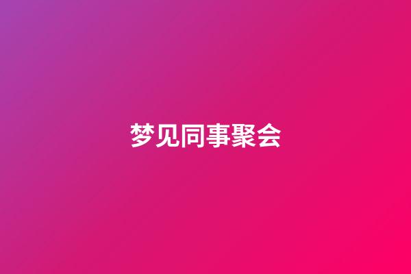 梦见同事聚会