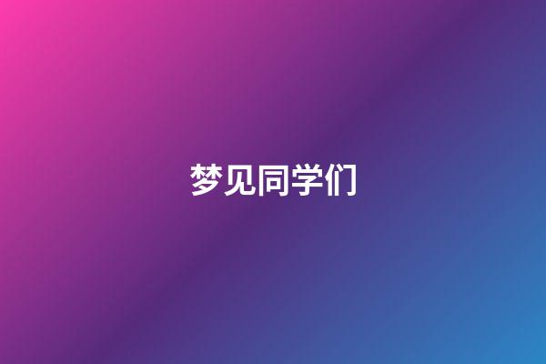 梦见同学们