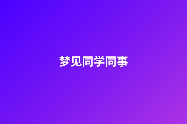 梦见同学同事