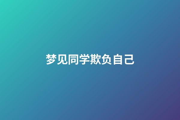 梦见同学欺负自己