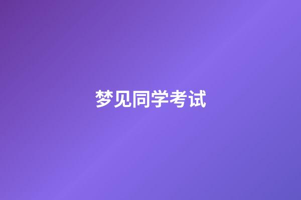 梦见同学考试
