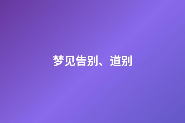 梦见告别、道别