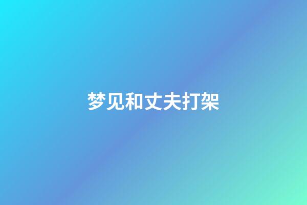 梦见和丈夫打架