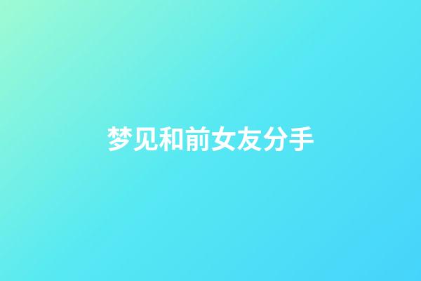梦见和前女友分手
