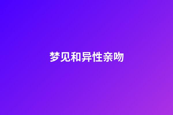 梦见和异性亲吻
