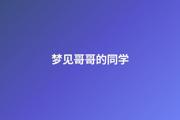 梦见哥哥的同学