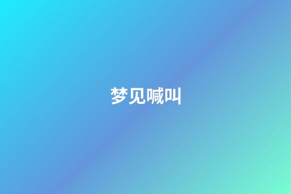 梦见喊叫
