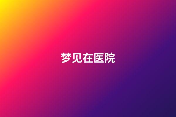梦见在医院