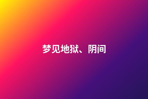 梦见地狱、阴间